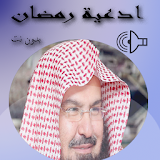 ادعية مؤترة  الشيخ السديس 2020 icon