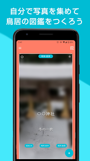 toriiz -自分でつくる鳥居図鑑- Screen 2