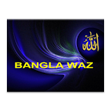 Bangla Waz(সেরা আলেমদের ওয়াজ) icon