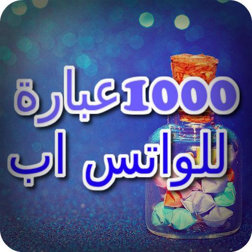1000عبارة للواتس اب