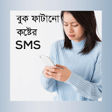 বুক ফাটানো কস্টের এসএমএস-Buk fatano koster sms icon