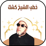 Cover Image of Descargar خطب الشيخ كشك كاملة بدون نت  APK