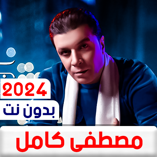 جميع اغاني مصطفى كامل بدون نت logo