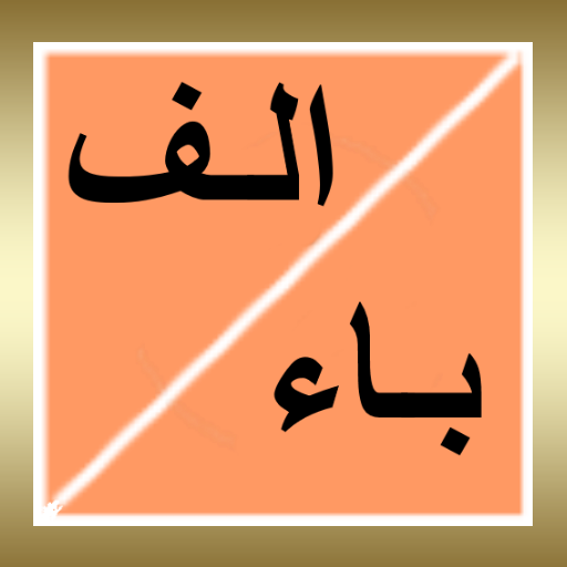 اسم جماد حيوان نبات بلاد 5.7 Icon