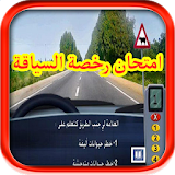 امتحان رخصة السياقة بالمغرب 2018 icon