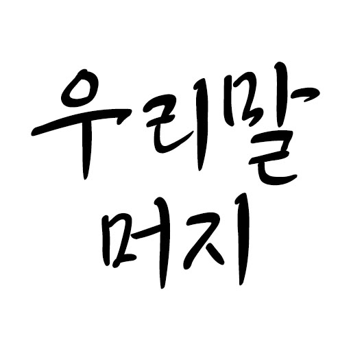 우리말 머지