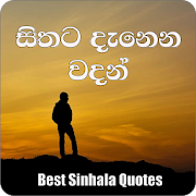 Sithata Danena Wadan (සිංහල වදන් )