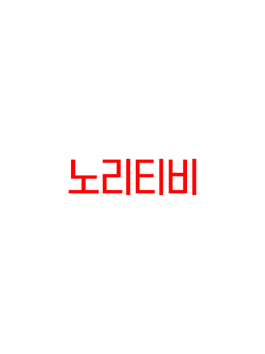 Android application 노리티비 screenshort