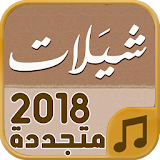 شيلات 2018 - متجددة باستمرار icon