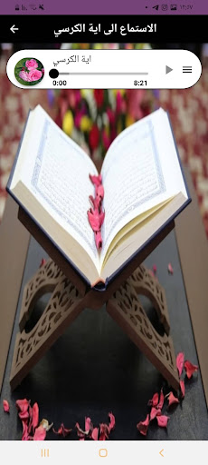 Android application اية الكرسي screenshort