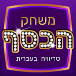 משחק הכסף - טריוויה שאלות ידע 