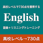 Cover Image of Herunterladen 中級者のための英語 - 高校レベルで730点を獲得するための  APK
