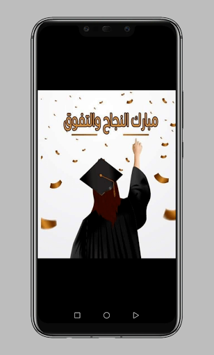 Android application تهنئة نجاح وتخرج screenshort