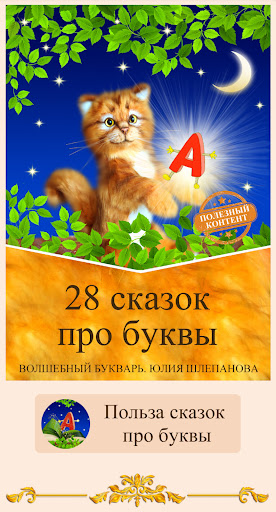Android application 28 сказок про буквы. Алфавит screenshort