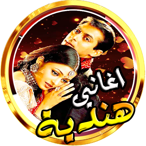 أغاني هندية جميلة بدون انترنت logo