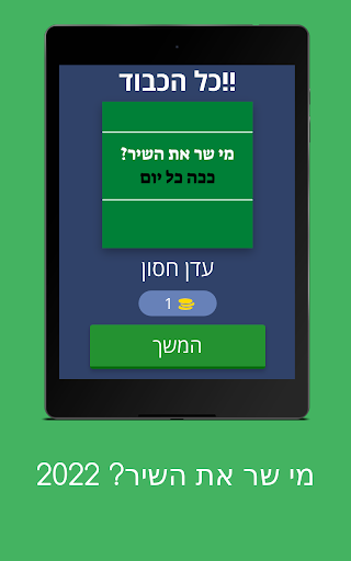 מי שר את השיר? 2022