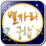 별자리 궁합 icon