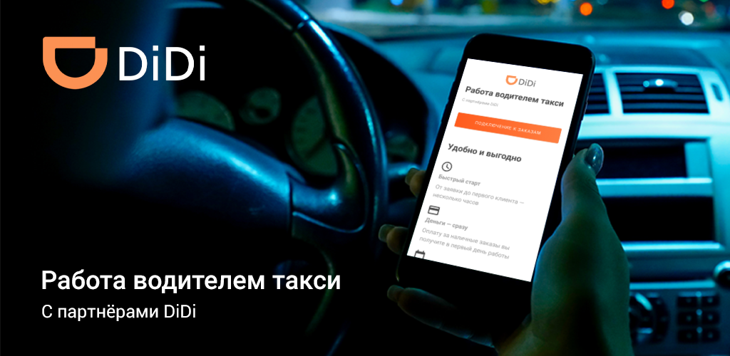 Приложение такси работа водителем. Didi такси. Didi такси Казахстан. Didi работа. Didi такси в России.