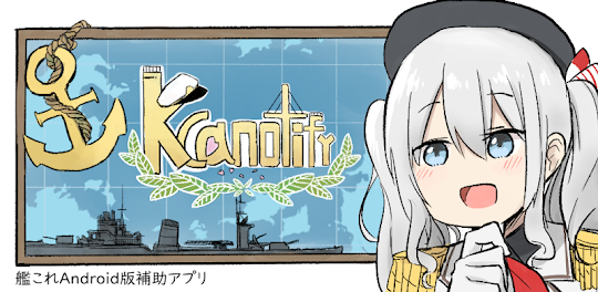 Kcanotify - 艦これ補助アプリ