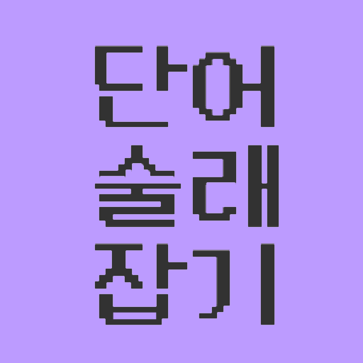 단어 술래잡기 (라이어 게임) logo