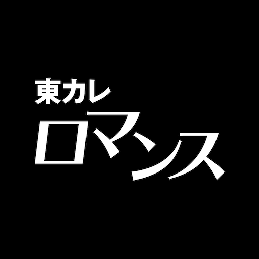 東カレロマンス logo