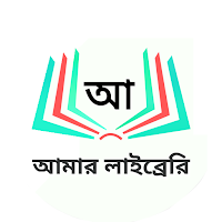 Amar Library - আমার লাইব্রেরি 