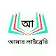 Amar Library - আমার লাইব্রেরি Largest Bangla eBook Download on Windows