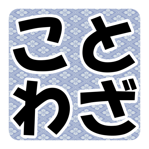 ことわざクイズ logo