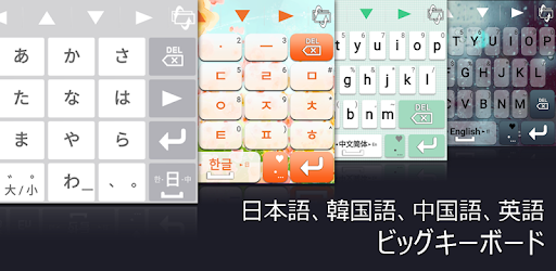 Tsビッグキーボード 日本語 韓国語 中国語 英語 Google Play のアプリ
