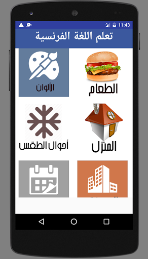 Android application تعلم الفرنسية بالصوت والصورة screenshort