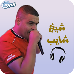 Icon image شيخ شايب بدون نت