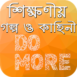 Inspirational Stories in Bangla - শঠক্ষণীয় গল্প icon