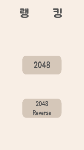 심심할땐 2048