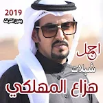 Cover Image of ダウンロード شيلات هزاع المهلكي بدون انترن  APK