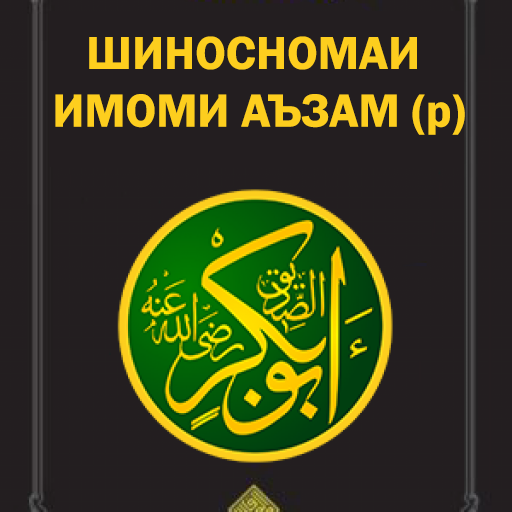 Шиносномаи Имоми Аъзам logo