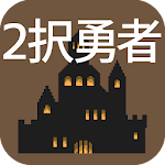 Cover Image of Download 2択勇者  APK
