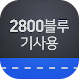 2800블루대리운전 기사용 icon