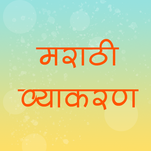 Marathi Grammar (Vyakaran) MV1.0 Icon