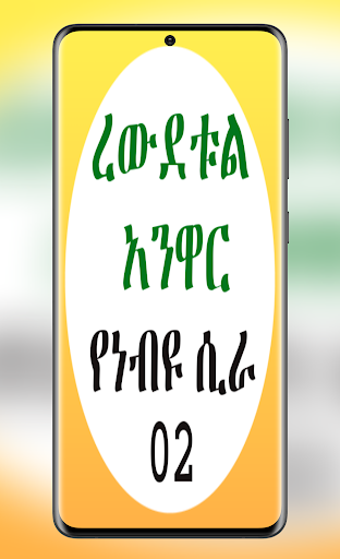 Android application ረውደቱል አንዋር የነብዩ ሲራ 02 screenshort