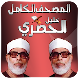 القران الكريم الشيخ الحصري icon