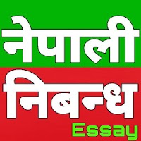 Nepali Essay-नेपाली निबन्ध