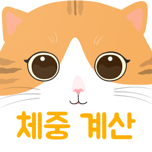 고양이 비만도 계산기 logo