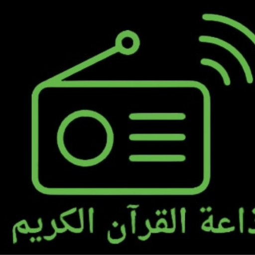 راديو القران الكريم logo