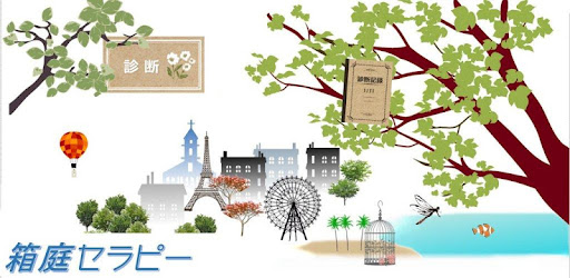 心理テスト 箱庭セラピー Google Play のアプリ