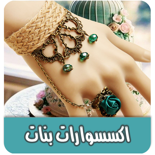 اجمل اكسسوارات بنات بدون نت logo