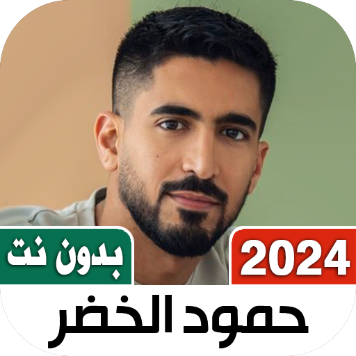 حمود الخضر 2024 بدون نت Iكلمات logo