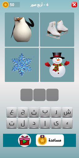 لعبة كلمات - طريق التحدي 2025 screenshot 19