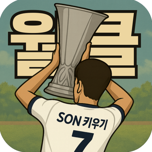 SON 키우기 타이쿤: 아들을 축구 월클선수로