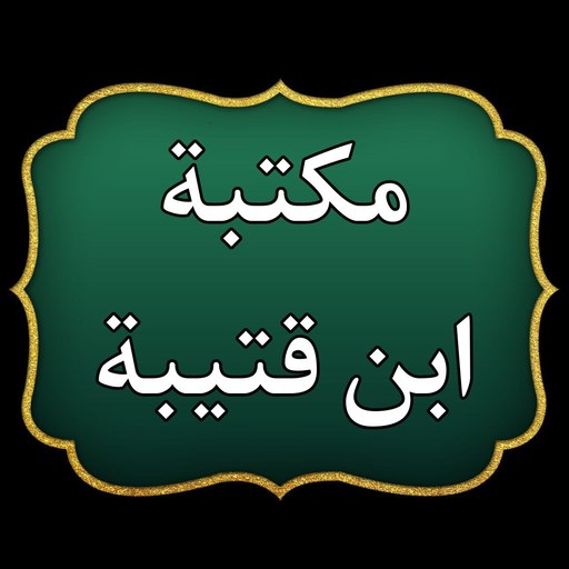 مكتبة كتب ابن قتيبة الدينوري logo