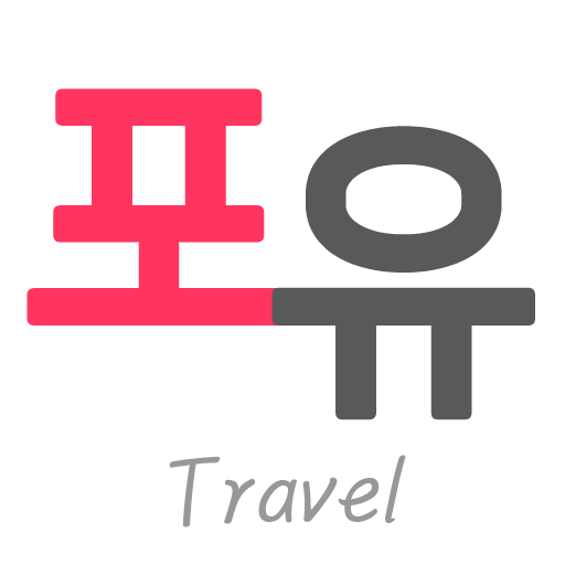 포유트래블 - Google Play 앱